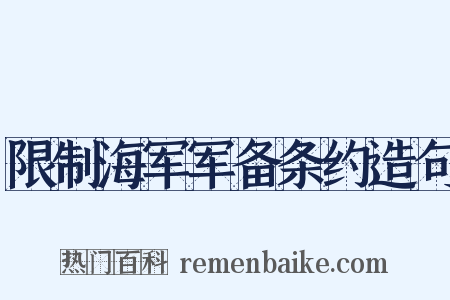 限制海军军备条约造句是什么意思的图片